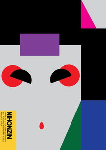 六十年經(jīng)典呈現(xiàn) 日本平面設計廣告海報的視覺革命